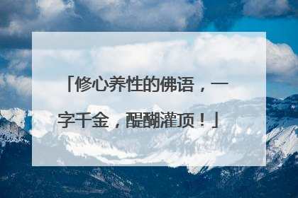 修心养性的佛语，一字千金，醍醐灌顶！