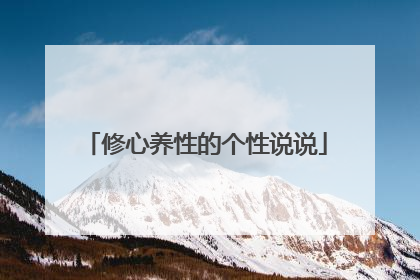 修心养性的个性说说