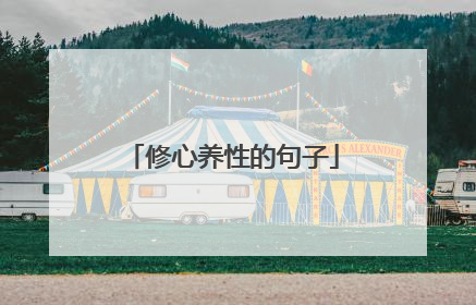 修心养性的句子