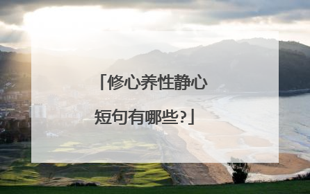 修心养性静心短句有哪些?