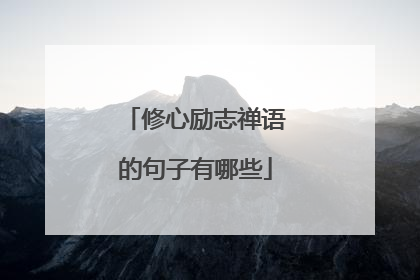 修心励志禅语的句子有哪些