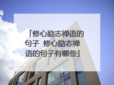 修心励志禅语的句子 修心励志禅语的句子有哪些