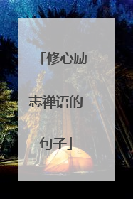 修心励志禅语的句子