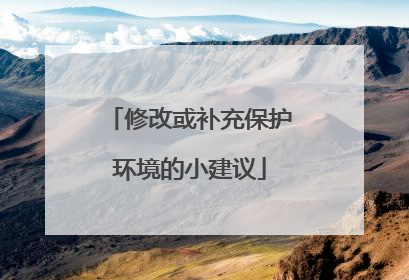 修改或补充保护环境的小建议