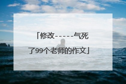 修改-----气死了99个老师的作文