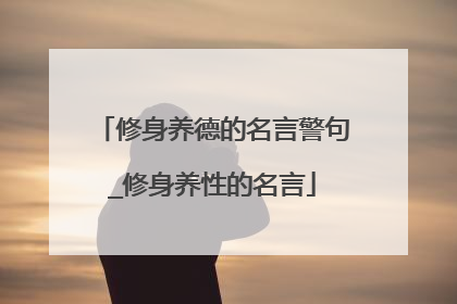 修身养德的名言警句_修身养性的名言