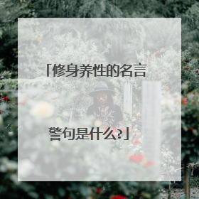 修身养性的名言警句是什么?