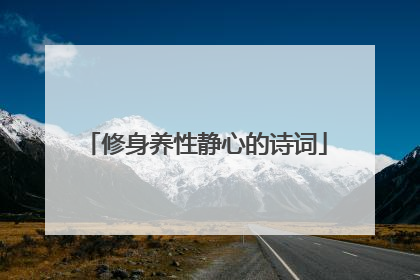 修身养性静心的诗词