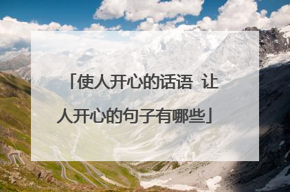 使人开心的话语 让人开心的句子有哪些