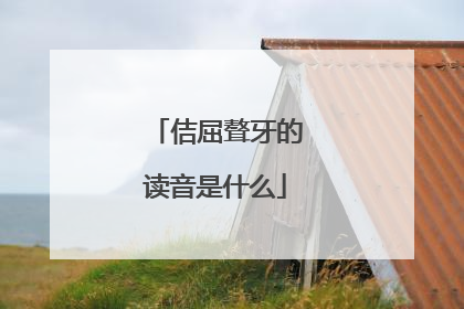 佶屈聱牙的读音是什么