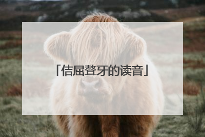 佶屈聱牙的读音