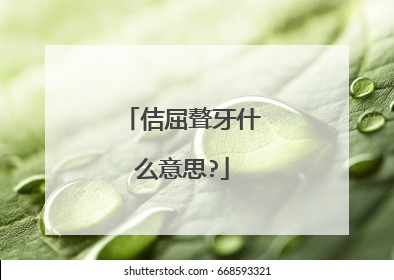 佶屈聱牙什么意思?