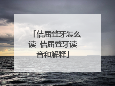 佶屈聱牙怎么读 佶屈聱牙读音和解释