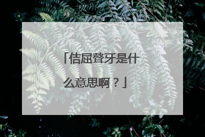 佶屈聱牙是什么意思啊？