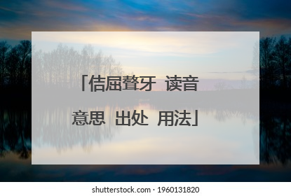 佶屈聱牙 读音 意思 出处 用法