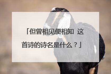 但曾相见便相知 这首诗的诗名是什么？