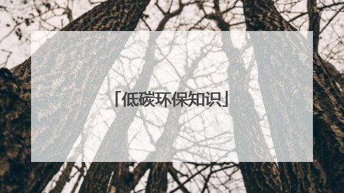 低碳环保知识