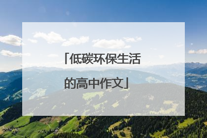 低碳环保生活的高中作文