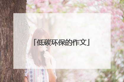 低碳环保的作文