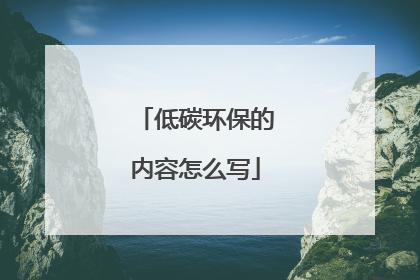 低碳环保的内容怎么写