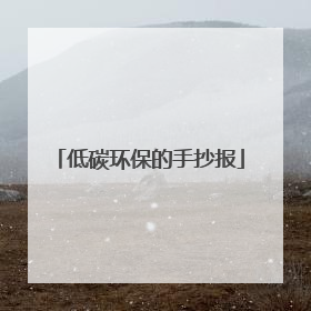 低碳环保的手抄报