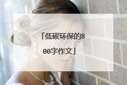 低碳环保的800字作文