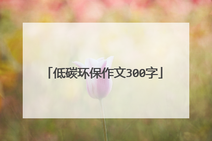 低碳环保作文300字