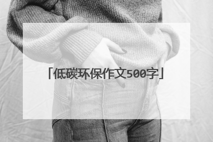 低碳环保作文500字
