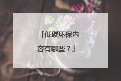 低碳环保内容有哪些？