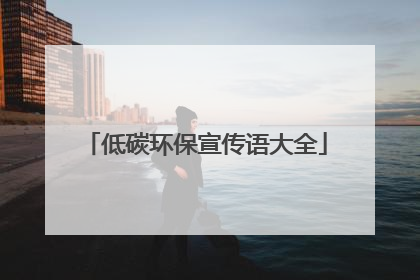 低碳环保宣传语大全