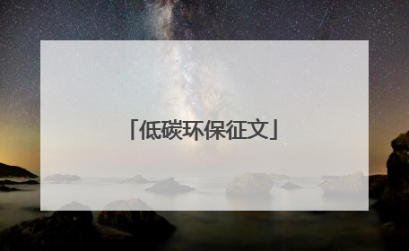 低碳环保征文
