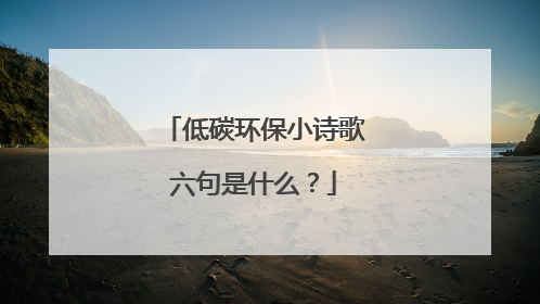 低碳环保小诗歌六句是什么?