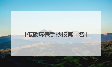 低碳环保手抄报第一名