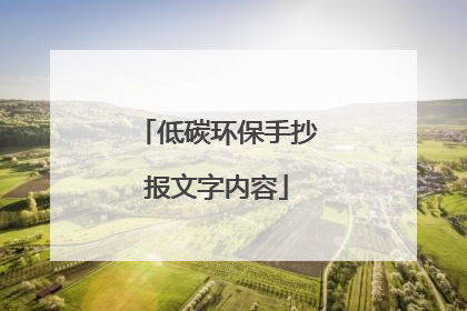 低碳环保手抄报文字内容