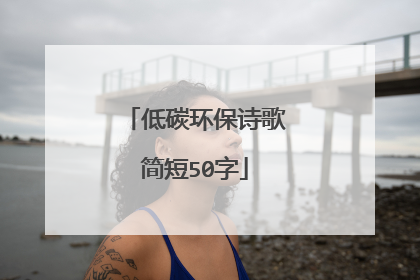 低碳环保诗歌简短50字