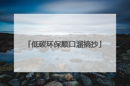 低碳环保顺口溜摘抄