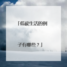 低碳生活的例子有哪些?