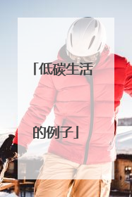 低碳生活的例子