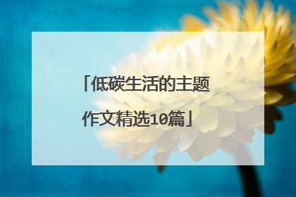 低碳生活的主题作文精选10篇