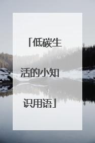 低碳生活的小知识用语