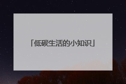 低碳生活的小知识