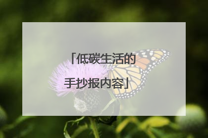 低碳生活的手抄报内容