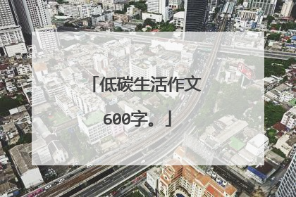 低碳生活作文600字。