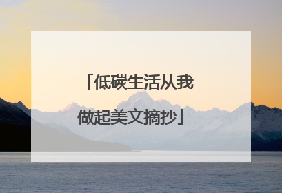低碳生活从我做起美文摘抄