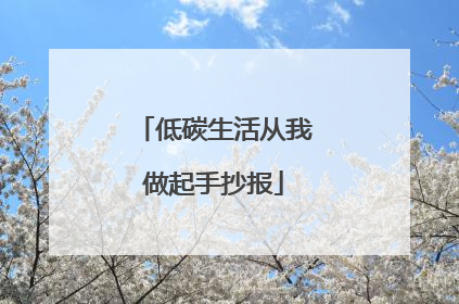 低碳生活从我做起手抄报