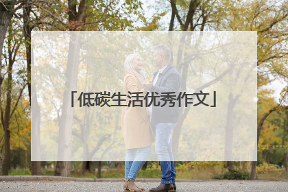 低碳生活优秀作文