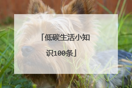 低碳生活小知识100条