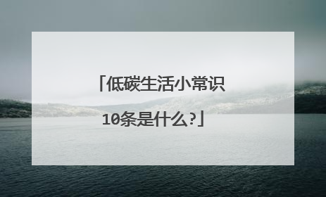 低碳生活小常识10条是什么?