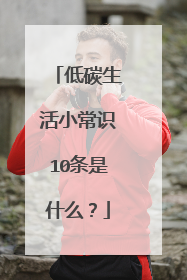 低碳生活小常识10条是什么?