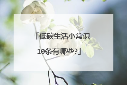 低碳生活小常识10条有哪些?